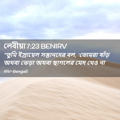 Picture 02 - লেবীয়া 7:23 BENIRV - “তুমি ইস্রায়েল - Bible Verse Picture