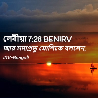Picture 02 - লেবীয়া 7:28 BENIRV - আর সদাপ্রভু - Bible Verse Picture