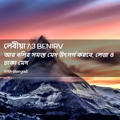 Picture 02 - লেবীয়া 7:3 BENIRV - আর বলির সমস্ত মেদ - Bible Verse Picture