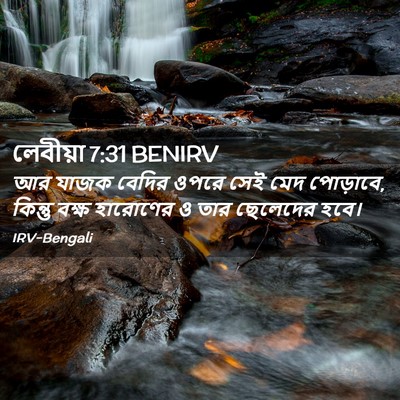 Picture 02 - লেবীয়া 7:31 BENIRV - আর যাজক বেদির ওপরে - Bible Verse Picture