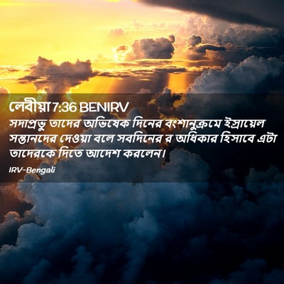 Picture 02 - লেবীয়া 7:36 BENIRV - সদাপ্রভু তাদের - Bible Verse Picture