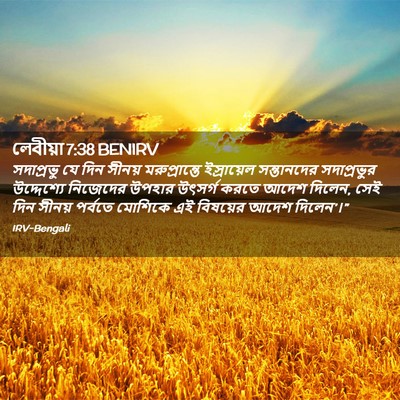 Picture 02 - লেবীয়া 7:38 BENIRV - সদাপ্রভু যে দিন - Bible Verse Picture