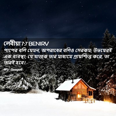 Picture 02 - লেবীয়া 7:7 BENIRV - পাপের বলি যেমন, - Bible Verse Picture