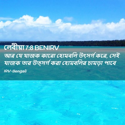 Picture 02 - লেবীয়া 7:8 BENIRV - আর যে যাজক কারো - Bible Verse Picture
