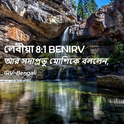Picture 02 - লেবীয়া 8:1 BENIRV - আর সদাপ্রভু - Bible Verse Picture