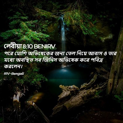 Picture 02 - লেবীয়া 8:10 BENIRV - পরে মোশি অভিষেকের - Bible Verse Picture