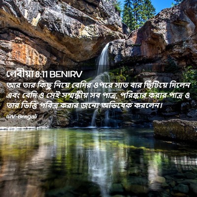 Picture 02 - লেবীয়া 8:11 BENIRV - আর তার কিছু নিয়ে - Bible Verse Picture