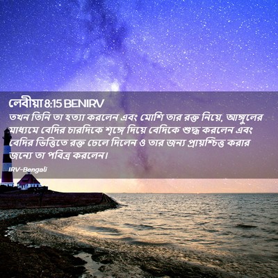 Picture 02 - লেবীয়া 8:15 BENIRV - তখন তিনি তা হত্যা - Bible Verse Picture