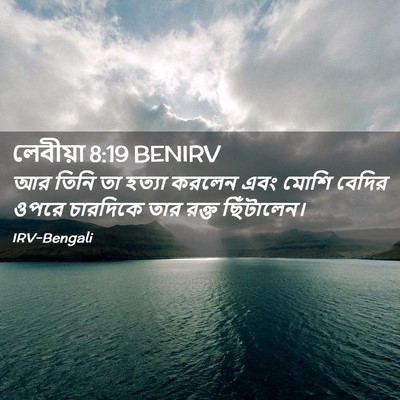 Picture 02 - লেবীয়া 8:19 BENIRV - আর তিনি তা হত্যা - Bible Verse Picture