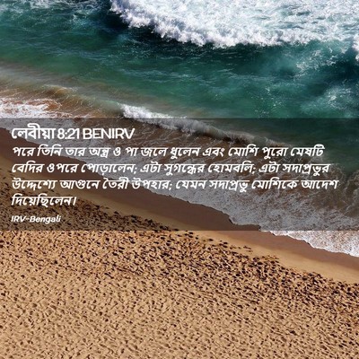 Picture 02 - লেবীয়া 8:21 BENIRV - পরে তিনি তার - Bible Verse Picture
