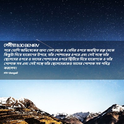 Picture 02 - লেবীয়া 8:30 BENIRV - পরে মোশি অভিষেকের - Bible Verse Picture