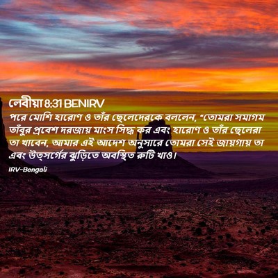 Picture 02 - লেবীয়া 8:31 BENIRV - পরে মোশি হারোণ ও - Bible Verse Picture