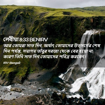 Picture 02 - লেবীয়া 8:33 BENIRV - আর তোমরা সাত দিন, - Bible Verse Picture