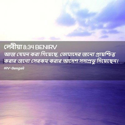 Picture 02 - লেবীয়া 8:34 BENIRV - আজ যেমন করা - Bible Verse Picture