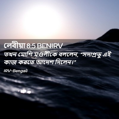 Picture 02 - লেবীয়া 8:5 BENIRV - তখন মোশি মণ্ডলীকে - Bible Verse Picture