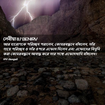Picture 02 - লেবীয়া 8:7 BENIRV - আর হারোণকে - Bible Verse Picture