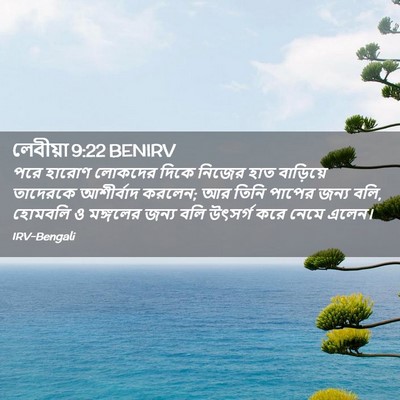 Picture 02 - লেবীয়া 9:22 BENIRV - পরে হারোণ লোকদের - Bible Verse Picture