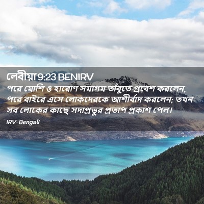 Picture 02 - লেবীয়া 9:23 BENIRV - পরে মোশি ও হারোণ - Bible Verse Picture