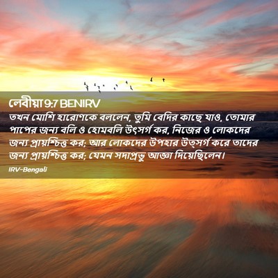 Picture 02 - লেবীয়া 9:7 BENIRV - তখন মোশি হারোণকে - Bible Verse Picture