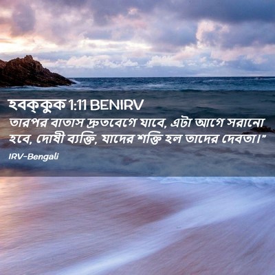 Picture 02 - হবক্কুক 1:11 BENIRV - তারপর বাতাস - Bible Verse Picture