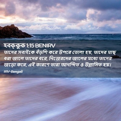 Picture 02 - হবক্কুক 1:15 BENIRV - তাদের সবাইকে - Bible Verse Picture