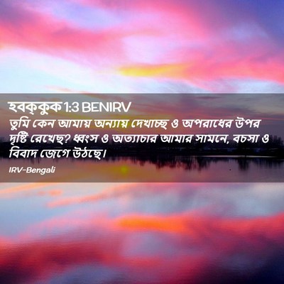 Picture 02 - হবক্কুক 1:3 BENIRV - তুমি কেন আমায় - Bible Verse Picture