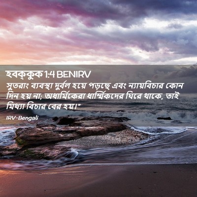 Picture 02 - হবক্কুক 1:4 BENIRV - সুতরাং ব্যবস্থা - Bible Verse Picture