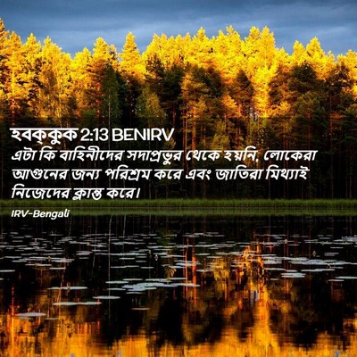 Picture 02 - হবক্কুক 2:13 BENIRV - এটা কি বাহিনীদের - Bible Verse Picture