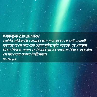 Picture 02 - হবক্কুক 2:18 BENIRV - খোদিত প্রতিমা কি - Bible Verse Picture