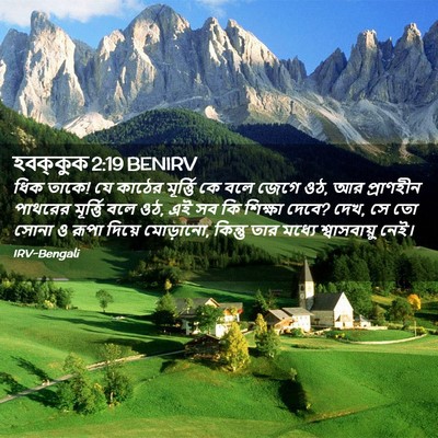 Picture 02 - হবক্কুক 2:19 BENIRV - ধিক তাকে! যে কাঠের - Bible Verse Picture