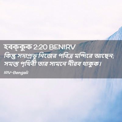 Picture 02 - হবক্কুক 2:20 BENIRV - কিন্তু সদাপ্রভু - Bible Verse Picture