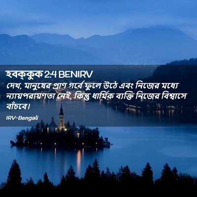 Picture 02 - হবক্কুক 2:4 BENIRV - দেখ, মানুষের প্রাণ - Bible Verse Picture
