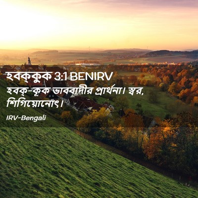 Picture 02 - হবক্কুক 3:1 BENIRV - হবক্-কূক ভাববাদীর - Bible Verse Picture