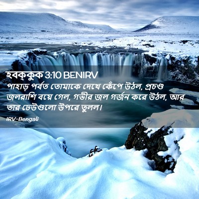 Picture 02 - হবক্কুক 3:10 BENIRV - পাহাড় পর্বত - Bible Verse Picture