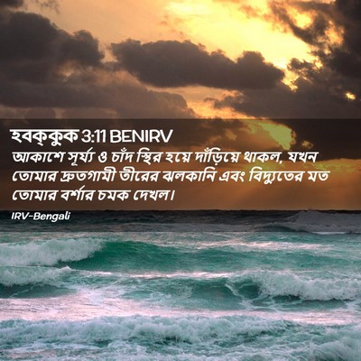 Picture 02 - হবক্কুক 3:11 BENIRV - আকাশে সূর্য্য ও - Bible Verse Picture