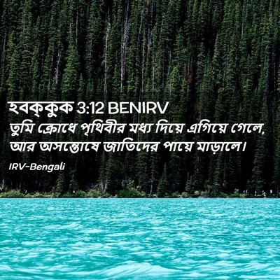Picture 02 - হবক্কুক 3:12 BENIRV - তুমি ক্রোধে - Bible Verse Picture