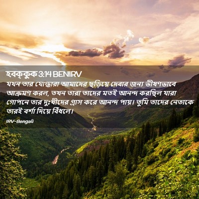 Picture 02 - হবক্কুক 3:14 BENIRV - যখন তার যোদ্ধারা - Bible Verse Picture