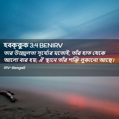 Picture 02 - হবক্কুক 3:4 BENIRV - তার উজ্জ্বলতা - Bible Verse Picture