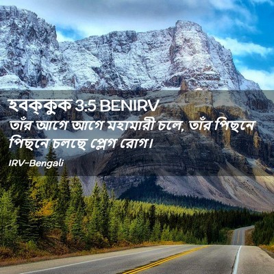 Picture 02 - হবক্কুক 3:5 BENIRV - তাঁর আগে আগে - Bible Verse Picture