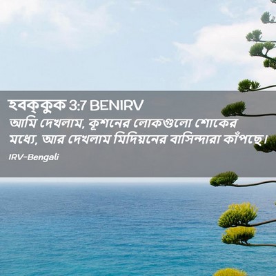 Picture 02 - হবক্কুক 3:7 BENIRV - আমি দেখলাম, কূশনের - Bible Verse Picture