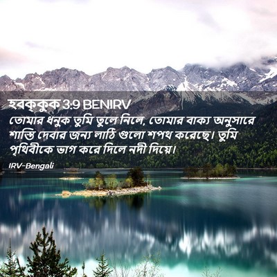 Picture 02 - হবক্কুক 3:9 BENIRV - তোমার ধনুক তুমি - Bible Verse Picture