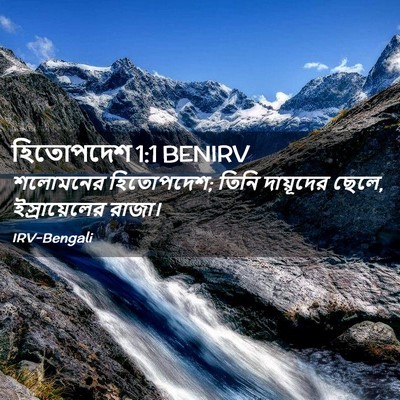 Picture 02 - হিতোপদেশ 1:1 BENIRV - শলোমনের হিতোপদেশ; - Bible Verse Picture