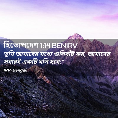 Picture 02 - হিতোপদেশ 1:14 BENIRV - তুমি আমাদের মধ্যে - Bible Verse Picture