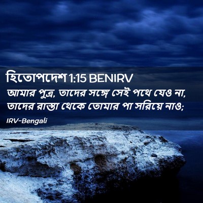 Picture 02 - হিতোপদেশ 1:15 BENIRV - আমার পুত্র, তাদের - Bible Verse Picture