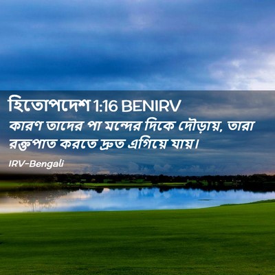Picture 02 - হিতোপদেশ 1:16 BENIRV - কারণ তাদের পা - Bible Verse Picture