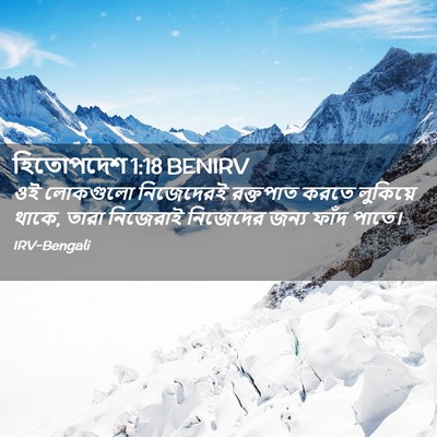Picture 02 - হিতোপদেশ 1:18 BENIRV - ওই লোকগুলো - Bible Verse Picture