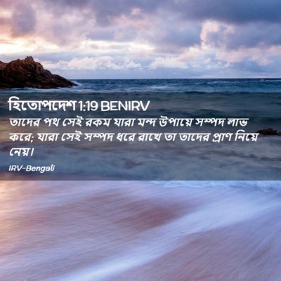 Picture 02 - হিতোপদেশ 1:19 BENIRV - তাদের পথ সেই রকম - Bible Verse Picture