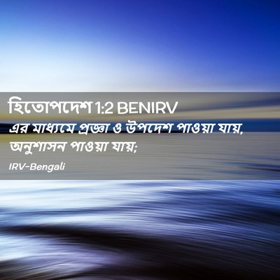 Picture 02 - হিতোপদেশ 1:2 BENIRV - এর মাধ্যমে - Bible Verse Picture