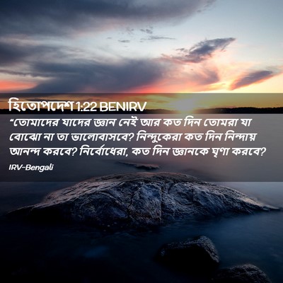 Picture 02 - হিতোপদেশ 1:22 BENIRV - “তোমাদের যাদের - Bible Verse Picture