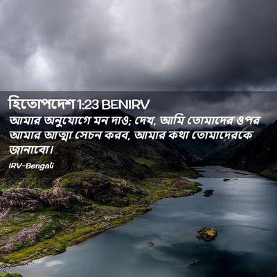 Picture 02 - হিতোপদেশ 1:23 BENIRV - আমার অনুযোগে মন - Bible Verse Picture